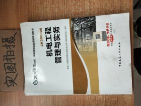 二级建造师 2018教材 2018全国二级建造师执业资格考试用书机电工程管理与实务