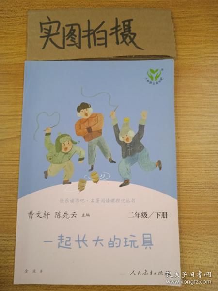 快乐读书吧一起长大的玩具人教版二年级下册教育部（统）编语文教材指定推荐必读书目人民教育