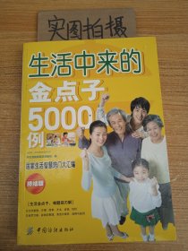 生活中来的金点子5000例