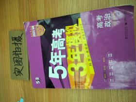 曲一线科学备考·5年高考3年模拟：高考政治（北京专用 B版 2015）