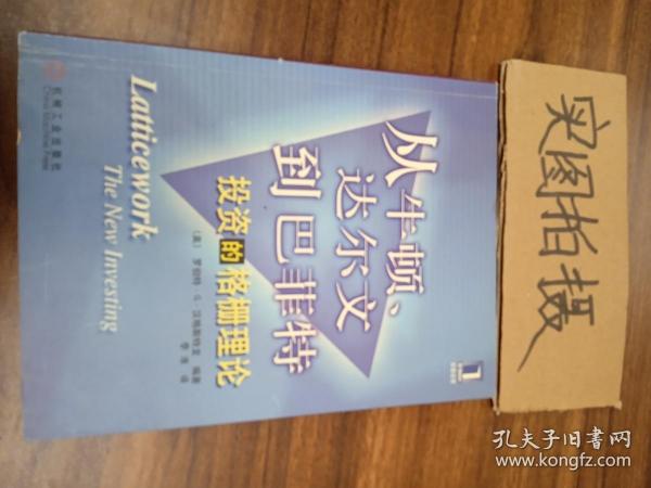 从牛顿、达尔文到巴菲特：投资的格栅理论