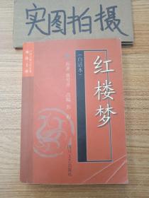 红楼梦(白话本)-中国古典文学名著袖珍文库
