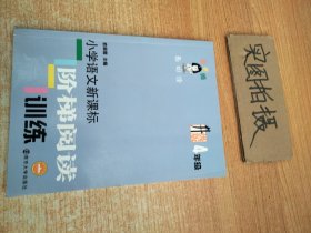 俞老师教阅读：小学语文新课标阶梯阅读训练·四年级（升级版）