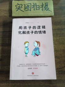 用孩子的逻辑，化解孩子的情绪