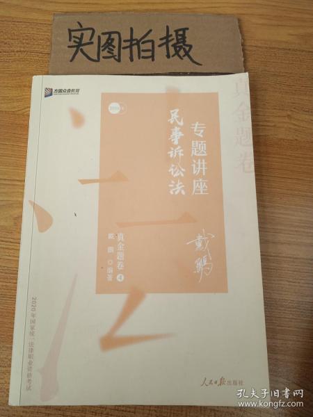 2020司法考试众合法考戴鹏民诉法真金题卷