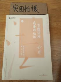 2020司法考试众合法考戴鹏民诉法真金题卷