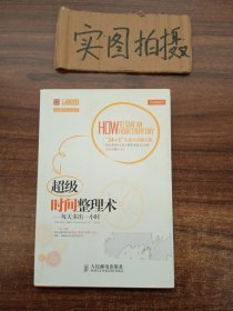 超级时间整理术：每天多出一小时