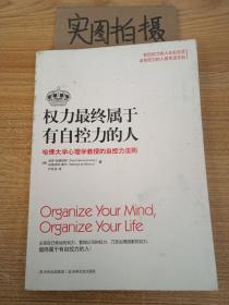 权力最终属于有自控力的人：哈佛大学心理学教授的自控力法则