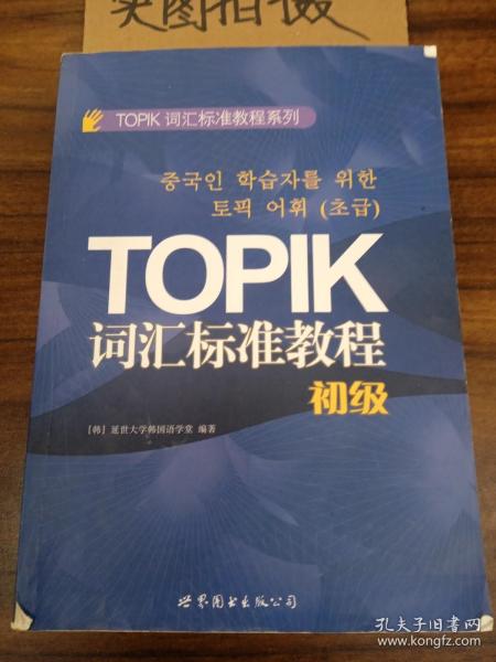 TOPIK词汇标准教程系列：TOPIK词汇标准教程（初级）