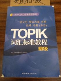 TOPIK词汇标准教程系列：TOPIK词汇标准教程（初级）