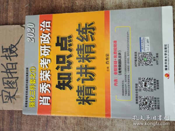 肖秀荣考研政治2020考研政治知识点精讲精练（肖秀荣三件套之一）