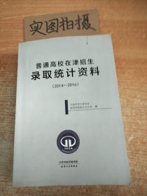 普通高校在津招生录取统计资料（2014—2016）