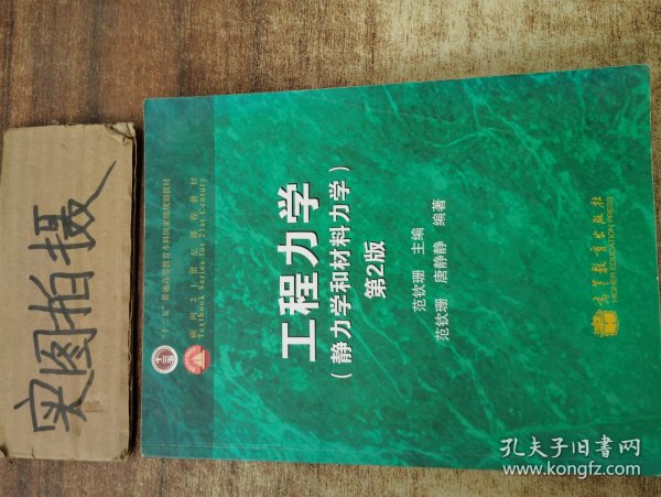 工程力学：静力学和材料力学（第2版）