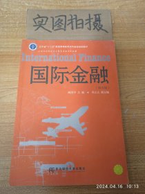 国际金融（第5版）/辽宁省“十二五”普通高等教育本科省级规划教材