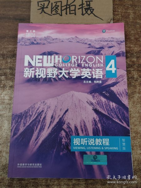 新视野大学英语视听说教程 4（第三版 智慧版 附光盘）