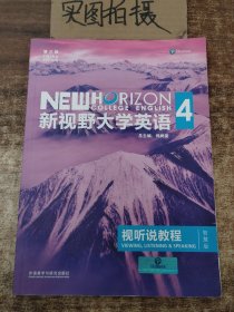 新视野大学英语视听说教程 4（第三版 智慧版 附光盘）