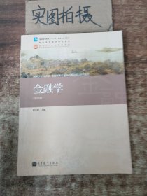 金融学（第4版）/普通高等教育“十一五”国家级规划教材·普通高等教育精品教材