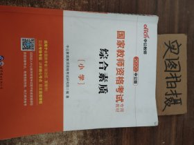 2013中公版综合素质小学：综合素质·小学