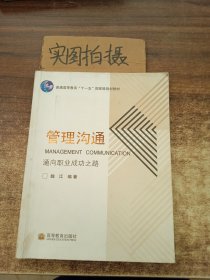 通向职业成功之路普通高等教育十一五国家级规划教材：管理沟通