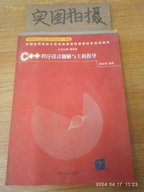 C++程序设计题解与上机指导