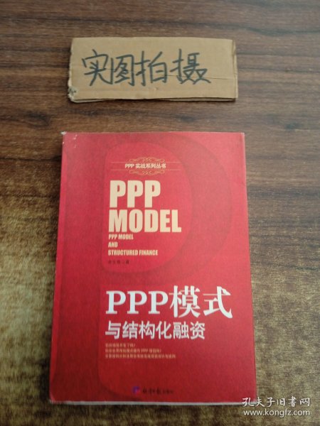 PPP模式与结构化融资