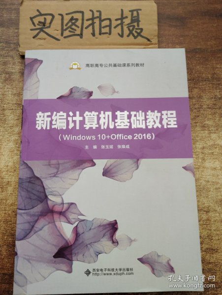 新编计算机基础教程（Windows10+Office2016）（高职）