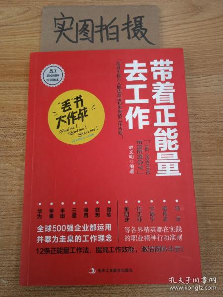 带着正能量去工作：改变千百万人职场命运和未来的工作法则！