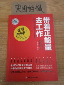 带着正能量去工作：改变千百万人职场命运和未来的工作法则！