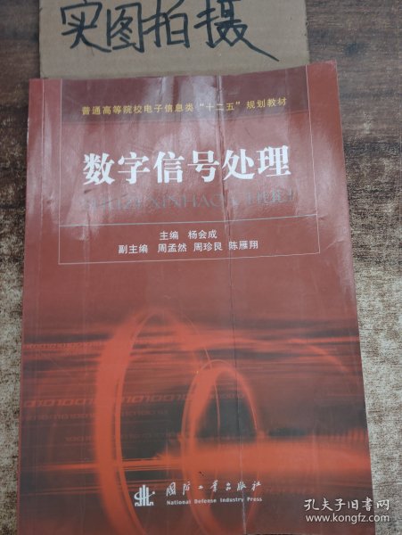 普通高等院校电子信息类“十二五”规划教材：数字信号处理