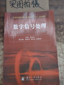 普通高等院校电子信息类“十二五”规划教材：数字信号处理