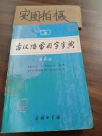 古汉语常用字字典（第4版）