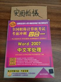 全国职称计算机考试考前冲刺四合一：Word 2007中文字处理