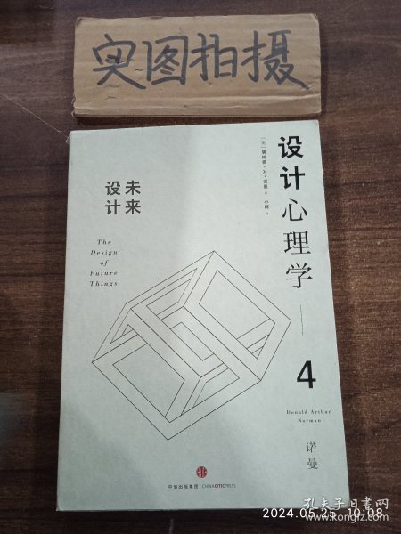 设计心理学4：未来设计