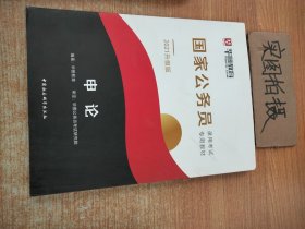 国家公务员考试用书：申论