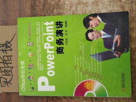 Office办公无忧：PowerPoint商务演讲