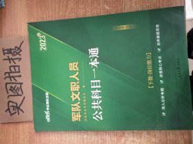 中公版·2017军队文职人员招聘考试专用辅导书：公共科目一本通