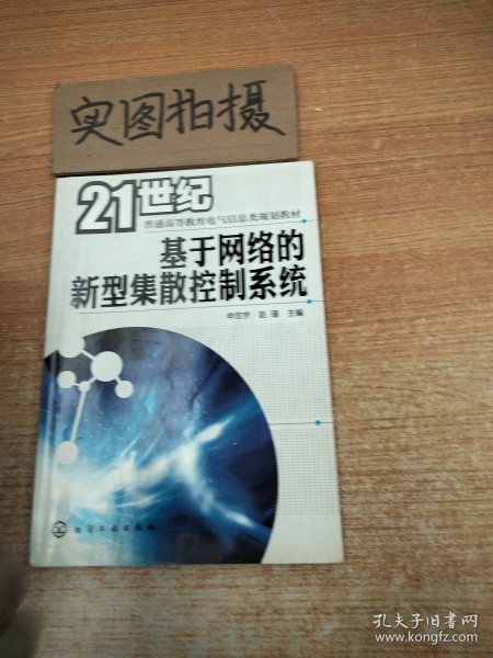 特价现货！基于网络的新型集散控制系统申忠宇9787122076243化学工业出版社