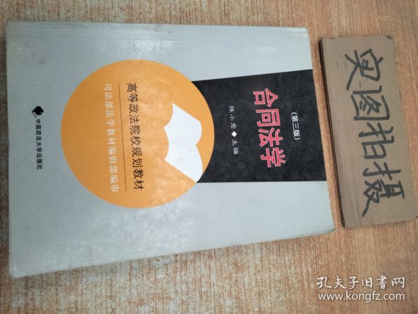 合同法学：司法部法学教材编辑部编审