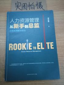 人力资源管理从新手到总监：高频案例解答精选