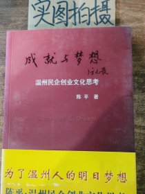 成就与梦想：温州民企创业文化思考.