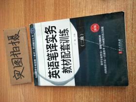 全国翻译专业资格（水平）考试辅导丛书：英语笔译实务教材配套训练（二级 新版）