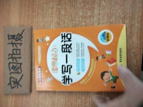 小学生写作零起点 第二辑全4册 彩图注音精装（一句话日记+学写一段话+写好日记周记+看图作文）