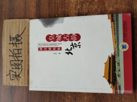 皇城古韵：透过建筑看北京