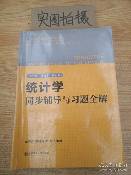 统计学同步辅导与习题全解（人大社·贾俊平·第六版）