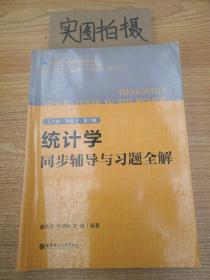 统计学同步辅导与习题全解（人大社·贾俊平·第六版）