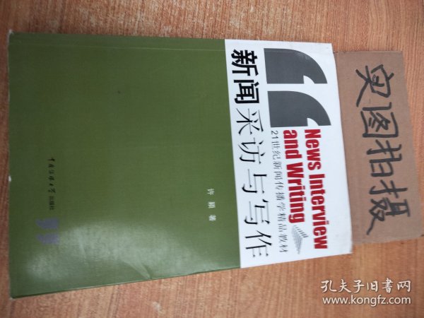 新闻采访与写作/21世纪新闻传播学精品教材