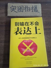 沟通的艺术：别输在不会表达上