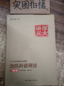 国家司法考试厚大讲义：刘凤科讲刑法之理论卷