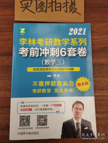 李林考研数学系列考前冲刺6套卷（数学三）高度适配108题880题