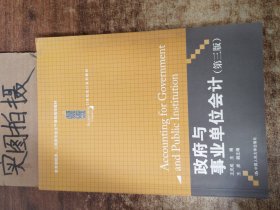 政府与事业单位会计（第3版）/21世纪会计系列教材